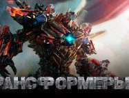 Transformers 7 Türkçe Dublaj izle